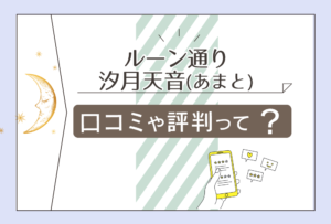 ルーン通りは前世療法ができる?口コミは?鑑定料金は?タロット付き講座って?汐月天音先生のセラピーやコンセプトなどをご紹介