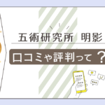 五術研究所の場所は?四柱推命やタロット占いが当たる?明影先生は霊媒師なのか館の特徴と口コミをご紹介