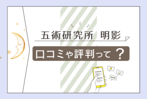 五術研究所の場所は?四柱推命やタロット占いが当たる?明影先生は霊媒師なのか館の特徴と口コミをご紹介