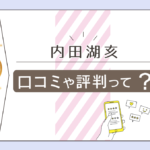 内田湖亥先生は当たる?清水元町?鑑定料金は?占術やプロフィールは?予約方法などをご紹介
