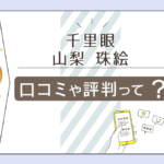 千里眼 甲府駅前店は霊視？当たる？有名？珠絵先生や月渚先生やジェービ先生やアダルシャ先生などをご紹介