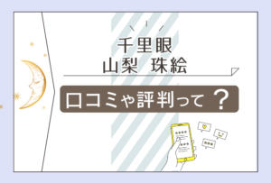 千里眼 甲府駅前店は霊視?当たる?有名?珠絵先生や月渚先生やジェービ先生やアダルシャ先生などをご紹介