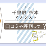 占いの館千里眼下通店の料金は？アメジスト先生って？ポラリス先生は？口コミやアクセス方法や全鑑定士をご紹介