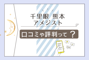 占いの館千里眼下通店の料金は?アメジスト先生って?ポラリス先生は?口コミやアクセス方法や全鑑定士をご紹介