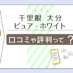 千里眼大分駅前店の予約方法は?当たる先生は?口コミは?霊視?有名?龍之介先生や東雲先生やピュア・ホワイト先生などをご紹介