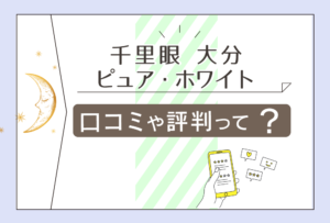 千里眼大分駅前店の予約方法は?当たる先生は?口コミは?霊視?有名?龍之介先生や東雲先生やピュア・ホワイト先生などをご紹介