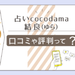 占いcocodamaの口コミは?当たる?東洋占星術で占う結良(ゆら)先生のカウンセリングや保有資格などをご紹介