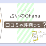 占いのOhanaって当たる?タロット?手相?マヤ暦?料金は?出張鑑定は?カウンセリングのような占いについてなどご紹介