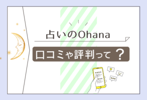 占いのOhanaって当たる？タロット？手相？マヤ暦？料金は？出張鑑定は？カウンセリングのような占いについてなどご紹介 | 無料占いfushimi