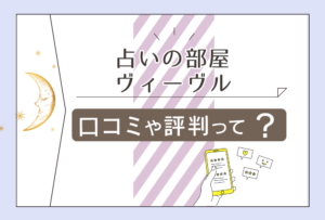 【一時休業中】占いの部屋ヴィーヴルは熊本市内のどこにある?街中にある占いの館の口コミや評判は?瑠璃先生の基本情報や占術や鑑定のモットーなどをご紹介
