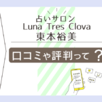占いサロン Luna Tres Clovaの口コミは?鑑定料金は?東本裕美先生や立花シオリ先生や太陽ミヤビ先生や沢崎さくら先生などをご紹介