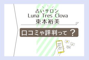 占いサロン Luna Tres Clovaの口コミは?鑑定料金は?東本裕美先生や立花シオリ先生や太陽ミヤビ先生や沢崎さくら先生などをご紹介