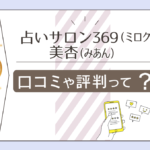 占いサロン369(ミロク)の口コミは?対面鑑定ができる美杏(みあん)先生などをご紹介