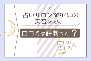 占いサロン369(ミロク)の口コミは?対面鑑定ができる美杏(みあん)先生などをご紹介