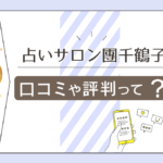 占いサロン團千鶴子はよく当たる?口コミは?鑑定料金は?タロット?四柱推命?風水家相も得意な先生のプロフィールや滝行などをご紹介