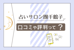 占いサロン團千鶴子はよく当たる?口コミは?鑑定料金は?タロット?四柱推命?風水家相も得意な先生のプロフィールや滝行などをご紹介