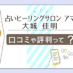 占いヒーリングサロン アマナは当たる?大城佳明先生や比嘉あや先生や中村亮先生や金城光夫先生などをご紹介
