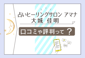 占いヒーリングサロン アマナは当たる?大城佳明先生や比嘉あや先生や中村亮先生や金城光夫先生などをご紹介