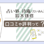 占い処 待庵は当たる?当たらない?鑑定料金は?清里の父 鈴木琢修先生のプロフィールや占いを受ける際の注意点などをご紹介