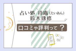 占い処 待庵は当たる?当たらない?鑑定料金は?清里の父 鈴木琢修先生のプロフィールや占いを受ける際の注意点などをご紹介