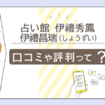 占い館 伊禮秀鳳は当たる?口コミは?東洋易学?スピリチュアル?沖縄のノロ家系?特徴や人気の理由などをご紹介