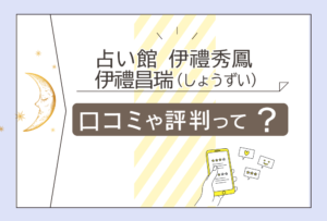 占い館 伊禮秀鳳は当たる?口コミは?東洋易学?スピリチュアル?沖縄のノロ家系?特徴や人気の理由などをご紹介