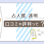 別府の占人館 護明は手相占いが当たる?口コミは?鑑定料金は?有名?無料占いは?大人気の恋愛ブログなどをご紹介