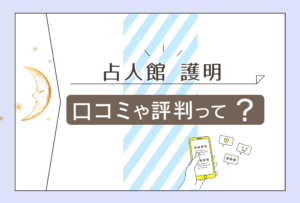 別府の占人館 護明は手相占いが当たる?口コミは?鑑定料金は?有名?無料占いは?大人気の恋愛ブログなどをご紹介