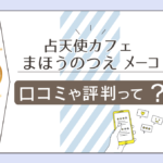 占天使カフェ まほうのつえは当たる?完全予約制?無料で占いを受ける方法は?メーコ先生や鑑定の特徴などをご紹介