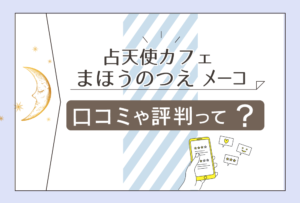 占天使カフェ まほうのつえは当たる?完全予約制?無料で占いを受ける方法は?メーコ先生や鑑定の特徴などをご紹介