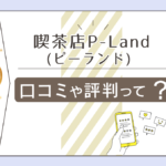 喫茶店P-Landはよく当たる？口コミは？料金は？評判は？オリジナルトランプ占いをするマスターのプロフィールなどをご紹介