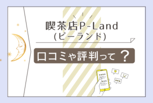 喫茶店P-Landはよく当たる？口コミは？料金は？評判は？オリジナルトランプ占いをするマスターのプロフィールなどをご紹介