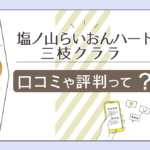 塩ノ山らいおんハートの口コミは?当たる?評判は?鑑定料金や予約方法は?クララ塾やブログなどをご紹介