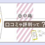 壺中庵オギノイーストモールバリオ店って当たる?手相?霊視?易?鑑定料金は?予約方法や護符などをご紹介