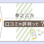 夢之乙乃(ゆめのおとの)の口コミは?評判は?ブログやSNS情報は?先生の特徴や鑑定料金などをご紹介