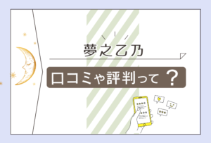 夢之乙乃(ゆめのおとの)の口コミは?評判は?ブログやSNS情報は?先生の特徴や鑑定料金などをご紹介