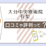 大分中央療術院の口コミは?占いは当たる?霊媒師なの?鑑定料金や予約方法は?生年月日と姓名判断で鑑定する有梨先生などをご紹介