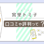 宮里トミ子先生はユタ?口コミは?当たる?カウンセリング?口寄せ(ミーサ)はすごい?能力や鑑定内容などをご紹介