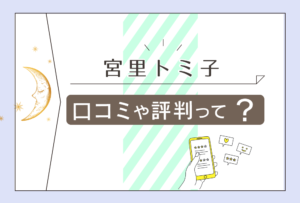 宮里トミ子先生はユタ?口コミは?当たる?カウンセリング?口寄せ(ミーサ)はすごい?能力や鑑定内容などをご紹介