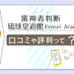 審神者判断(さにわ) 琉球皇道館の口コミは?神託降ろしとは?特殊案件って?究道者Kensei Araiや鑑定方針などをご紹介