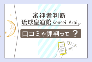 審神者判断(さにわ) 琉球皇道館の口コミは?神託降ろしとは?特殊案件って?究道者Kensei Araiや鑑定方針などをご紹介