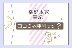 幸紀本家の口コミは?霊視は当たる?小倉でも占いをしてる?鑑定料金は?身代わり数珠やプロフィールなどをご紹介
