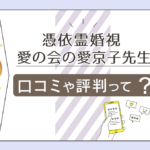 憑依霊婚視が当たると評判の愛の会の愛京子先生って?霊視で結婚相手が見える?高校生は無料?伝説の占い師についてや当たった体験談などをご紹介