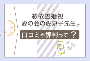 憑依霊婚視が当たると評判の愛の会の愛京子先生って?霊視で結婚相手が見える?高校生は無料?伝説の占い師についてや当たった体験談などをご紹介