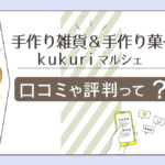 手作り雑貨＆手作り菓子 kukuriのインスタは？ハンドメイド雑貨もある？鑑定料金や予約方法は？マルシェ先生のオラクルカードやYouTubeなどをご紹介