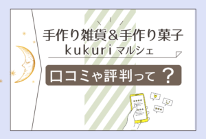 手作り雑貨＆手作り菓子 kukuriのインスタは？ハンドメイド雑貨もある？鑑定料金や予約方法は？マルシェ先生のオラクルカードやYouTubeなどをご紹介