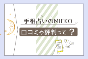 手相占いのMIEKO先生は山梨占いランキングでいつも上位?当たる?口コミは?プロフィールや絶対に会える方法などをご紹介