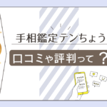 手相鑑定テンちょうのブログって?口コミは?当たるの?予約なしで占いが出来るのかなどをご紹介
