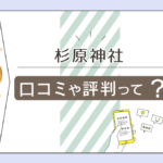 杉原神社のブレスレットの効果は?霊視や除霊は?守護腕輪のご利益は?タロットやオラクルで占う方のプロフィールや宮司さんの弟子に注意喚起などをご紹介