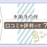 幸運の家 水前寺の母は安い?当日に予約なしでも占いは可能?鑑定料金や口コミや評判や山口先生の占術などをご紹介